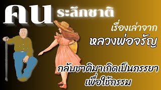 คนระลึกชาติ | เวียนว่ายตายเกิด | กรรม