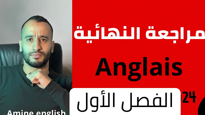 المراجعة الشاملة باك لاختبار الفصل الاول انجليزية anglais