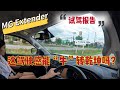 泰国试驾【MG Extender】Hilux DMax在旁边偷笑❓🤣感觉哪里怪怪的。。😅最后一段话汽车媒体绝对不敢说❗😱 #maxust70 #maxust90 #gwmpoer