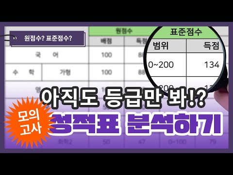 원점수? 표준점수? 백분위? 모의고사 성적표 제대로 보는법 | 유니브100