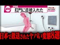 【ゆっくり解説】日本の伝説になった変態たちのヤバすぎる末路8選