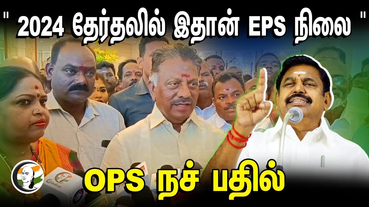 "2024 தேர்தலில் இதான் EPS நிலை" | OPS latest Press Meet | EPS | ADMK | Parliament Election 2024