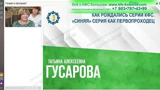 27.06.2023 Гусарова Как рождались серии КФС. «Синяя» серия как первопроходец #кфскольцова