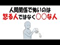 【警告】実は、人間関係で一番怖い人はこれ。