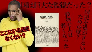 【国家は監獄⁉】ただ働かされ、奪われる人々【反穀物の人類史】