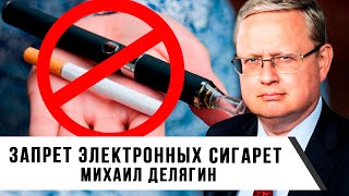 Михаил Делягин | Запрет электронных сигарет