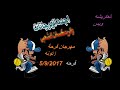 مهرجان فرحه العكريشه