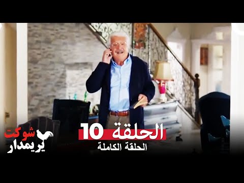 شوكت يريمدار الحلقة 10 كاملة Şevkat Yerimdar 