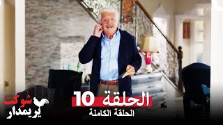 شوكت يريمدار الحلقة 10 كاملة  Şevkat Yerimdar
