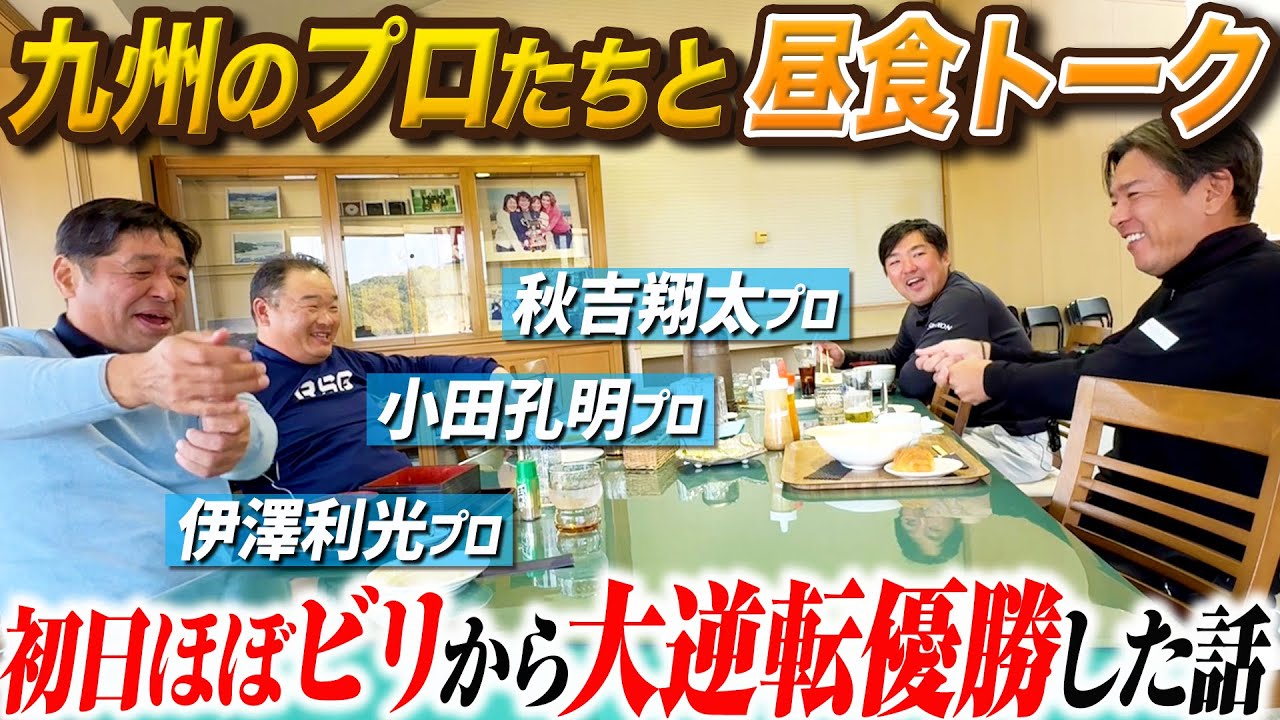 【懐古】九州のプロたちとハーフ終わりの昼食トーク【伊澤利光】【小田孔明】【秋吉翔太】