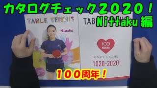 [卓球]カタログチェック2020！Nittaku編