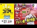 大混戦のグループFの行方は？ロシアW杯Day14 4試合を展望＆振り返り 視聴者と盛り上がるLIVE番組｜#みんなのコメスタ 2018.06.27