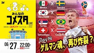 大混戦のグループFの行方は？ロシアW杯Day14 4試合を展望＆振り返り 視聴者と盛り上がるLIVE番組｜#みんなのコメスタ 2018.06.27