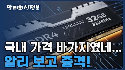 가성비 최고! 알리익스프레스 ddr4 램 추천 BEST10 [가성비 가격 비교 리뷰 추천]