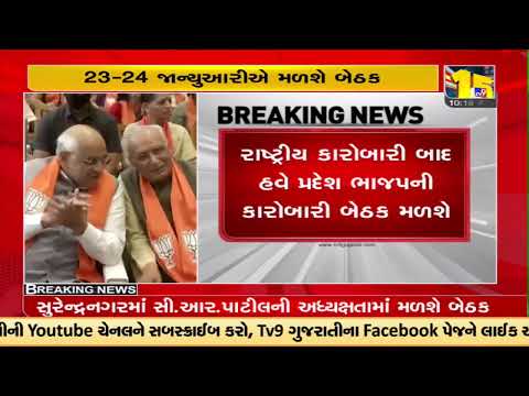 BJP Gujarat executive meeting to be held from 23-24 January |TV9GujaratiNews