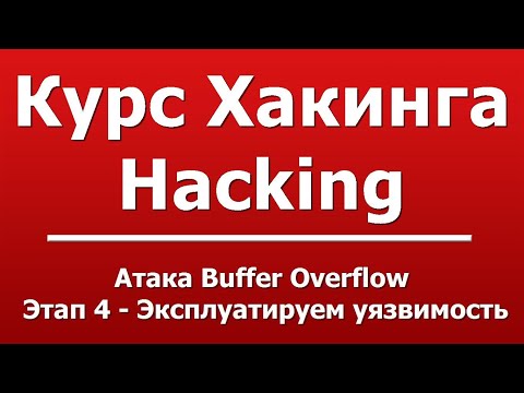 Атака Buffer Overflow  -  Этап 4 - Эксплуатируем уязвимость