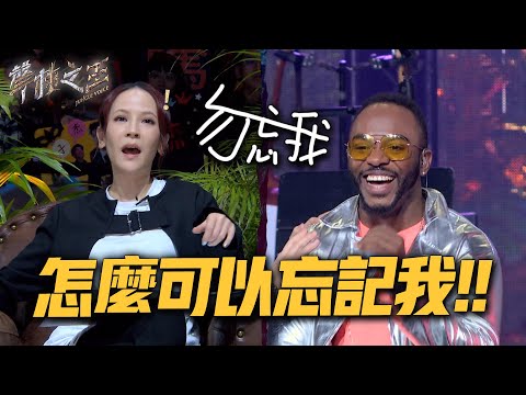 楊乃文點團員名忘韋喆 自cue：還有我｜聲林之王2 EP11 Clip