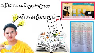 បទពិសោធន៍ប្រឡងឌីផ្លូមបាននិទ្ទេសល្អ Full Video