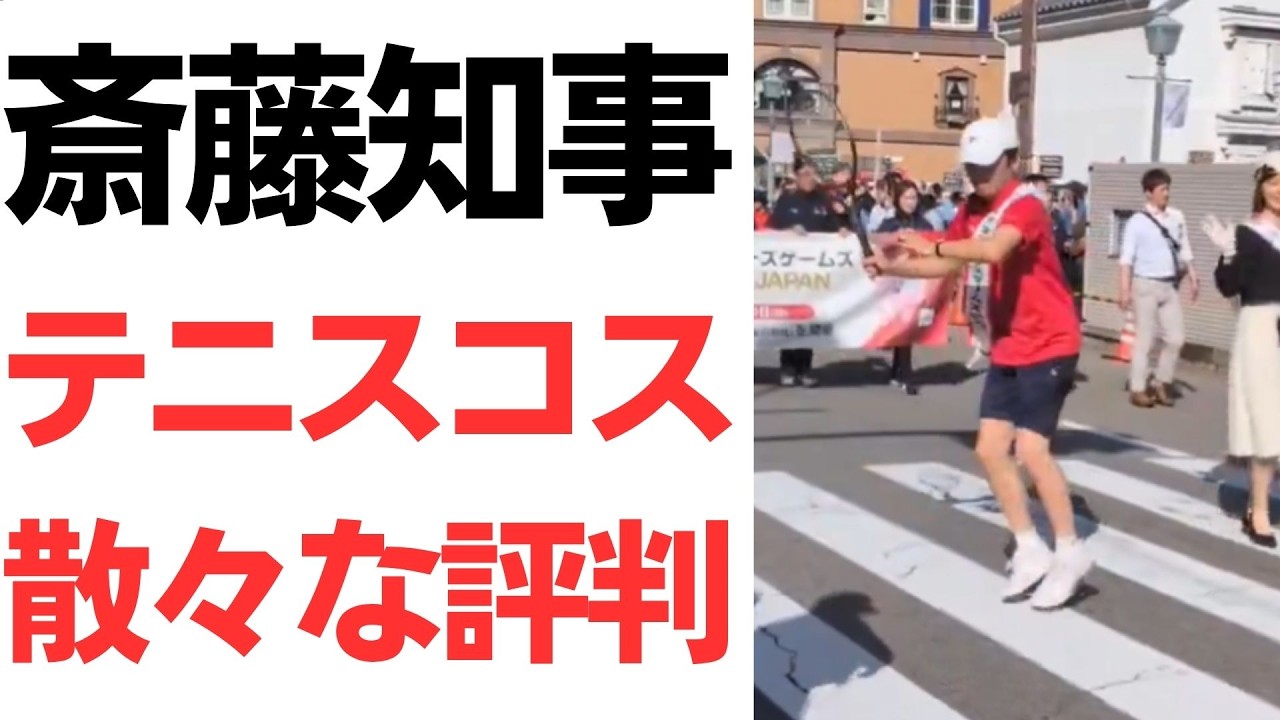 斎藤知事の兵庫まつりパレードとテニス姿