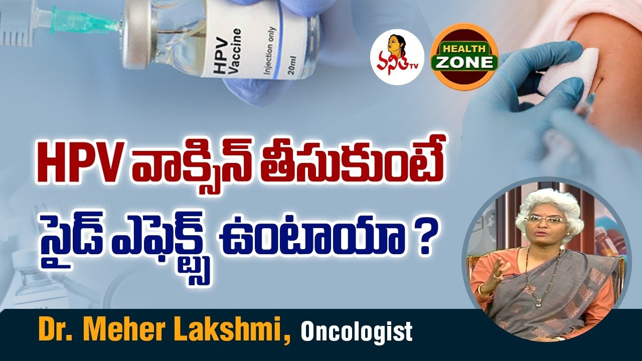 HPV వాక్సిన్ తీసుకుంటే సైడ్ ఎఫెక్ట్స్ ఉంటాయా? | HPV vaccine Side Efeects | Dr. Meher Lakshmi