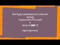 Украина и Россия. Как будут развиваться события и чем закончатся в августе месяце 2022 г.?