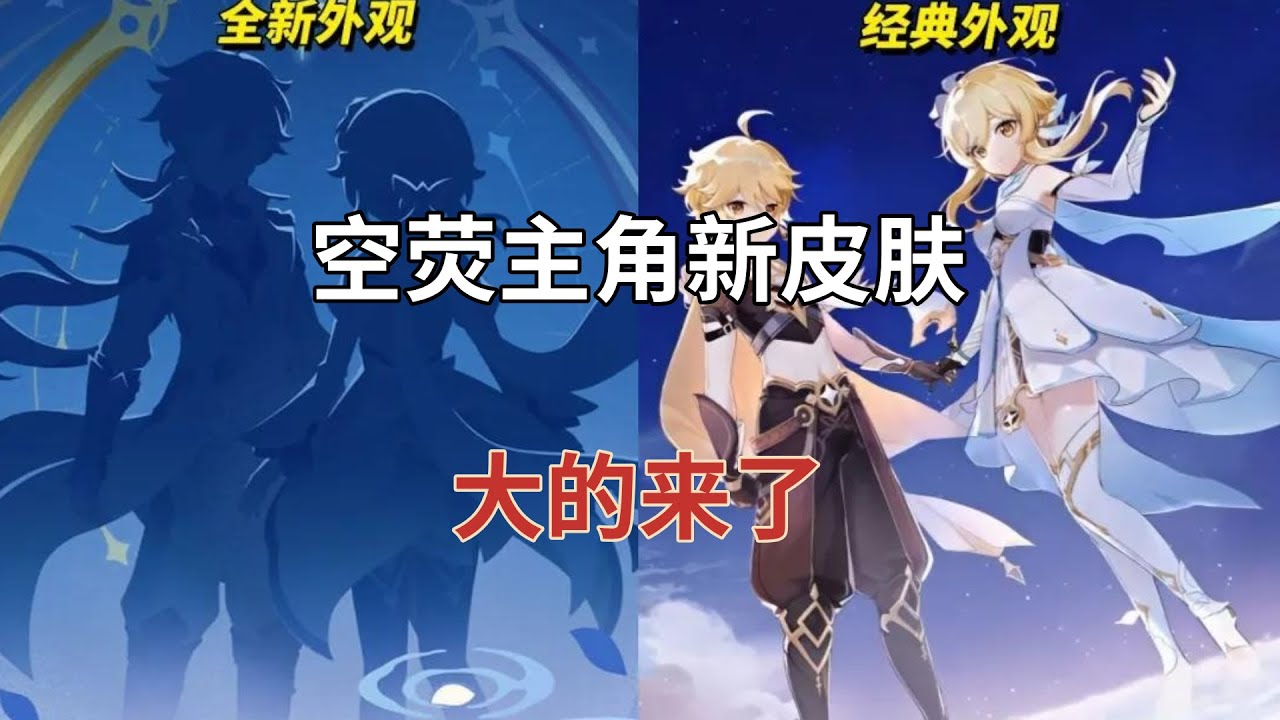 (原神)空荧主角新皮肤!大的来了 - YouTube