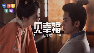 見幸福 - 郁可唯 | 【影視劇《莫離》葉璃人物曲  OST】| 高音质动态歌词 Pinyin Lyrics