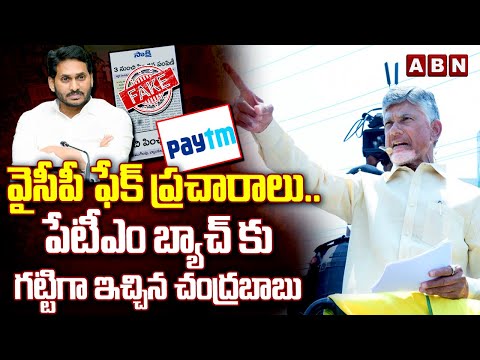 వైసీపీ ఫేక్ ప్రచారాలు..పేటీఎం బ్యాచ్ కు గట్టిగా ఇచ్చిన చంద్రబాబు | Chandrababu Fires On Paytm Batch - ABNTELUGUTV