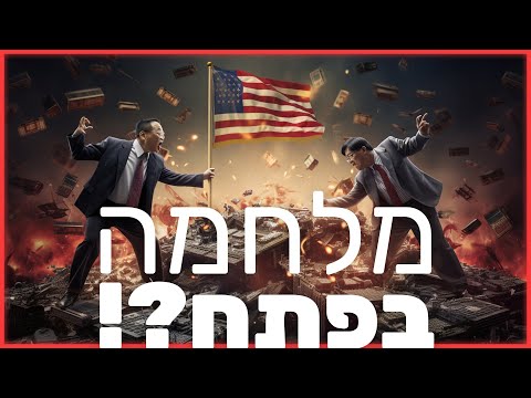 מלחמה בפתח?! מה קורה בין סין לארה"ב