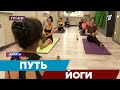 Тренировки под прикрытием: история йоги в Казахстане