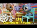 LPS: СКАЛОЛАЗЫ 7 серия