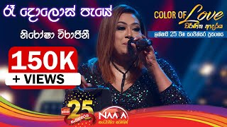 Video thumbnail of "රෑ දොළොස් පැයේ  | Ra Dolos Paye - Nirosha Virajini with Naada(Colour Of Love )"