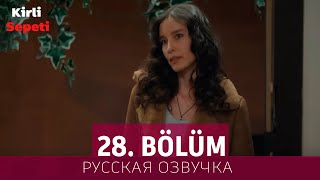Грязная Корзина 28 Серия На Русском Языке. Новый Турецкий Сериал // Анонс