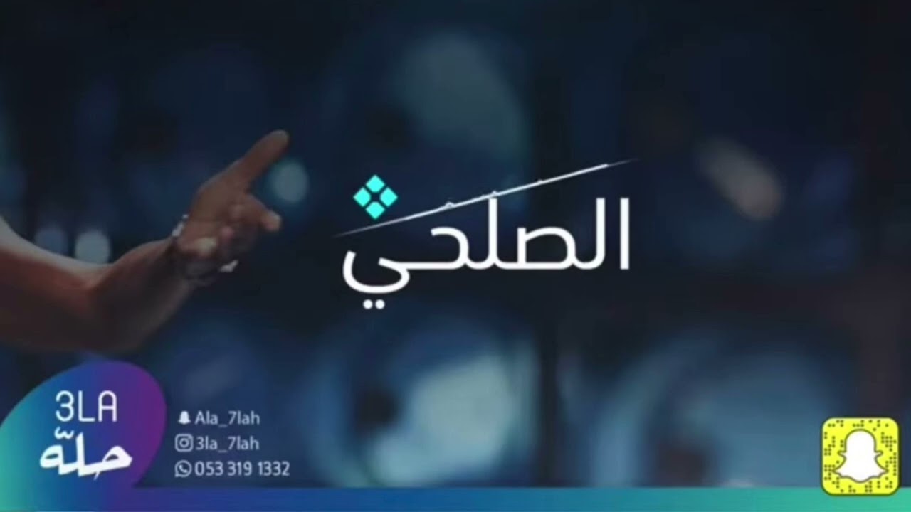 الصلحي | ضمني على صدرك | 2022