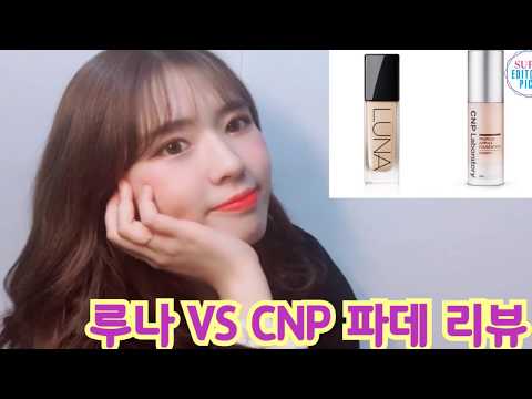 #CNP 프로폴리스 앰플 파운데이션 VS #루나 롱래스팅 파운데이션  비교리뷰!!