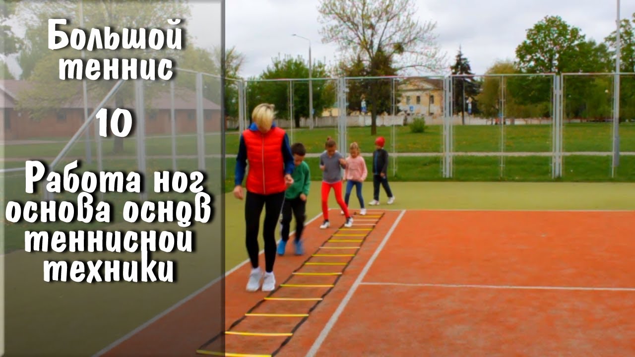 Тенним. Работа ног в большом теннисе. Большой теннис основы. Упражнения работа ног в теннисе дети.