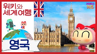 버킹엄 궁전, 타워 브릿지, 피쉬 앤 칩스가 있는 영국!ㅣ위키와 세계 여행ㅣ지키리우스, 까부리아ㅣ자동공부책상위키ㅣKBS 방송