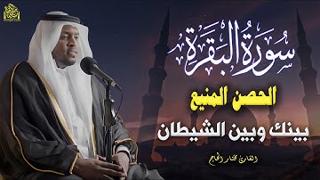 🎧 "سورة البقرة كاملة | تلاوة تهز القلوب وتشرح الصدور 💖مختار الحاج "#البقرة #رقية_شرعية #تريند_اليوم