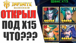 INFINITE MAGICRAID - ОТКРЫЛ ОСКОЛКИ ПОД Х15 И ВЫБИЛ ЭТО...