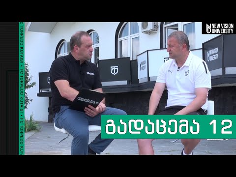 მატჩისწინა გადაცემა 12 | სტუმარი - კახა ჩხეტიანი