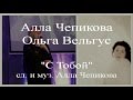 С Тобой. Алла Чепикова и Ольга Вельгус дуэт