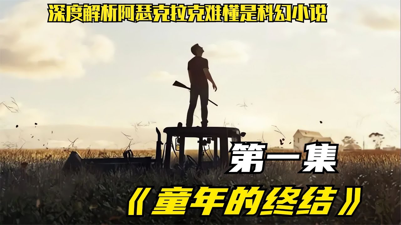 童年的終結1當外星人真的來了，你會怎么做，深度解讀#科幻電影#電影解說#電影#科幻小說#阿瑟克拉克- YouTube