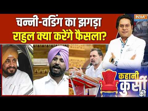 Channi Vs Warring: राहुल की बैठक, खत्म कराएंगे चन्नी की 'बगावत'? | Rahul Gandhi | Punjab Politics