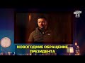 Новогоднее обращение президента Украины к Анатолию Галушко - Вечерний Квартал 2024