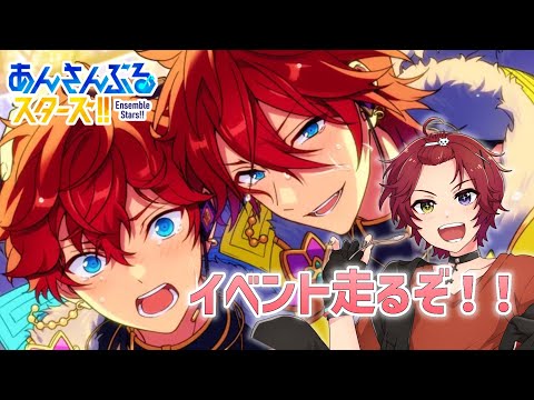 【あんスタ／イベント】並走歓迎！星と惹かれ合うマトリックス！ あんさんぶるスターズ【#新人Vtuber／黒衣緋真】