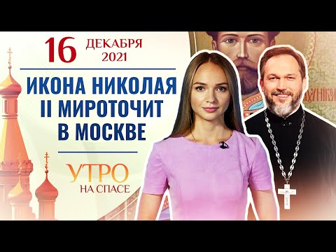 ИКОНА НИКОЛАЯ II МИРОТОЧИТ В МОСКВЕ. УТРО НА СПАСЕ