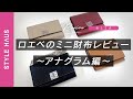 大検証！ロエベのミニ財布って使いやすい!?人気のLOEWE(ロエベ)ミニ財布を12点買って使いやすさを本気レビュー《中編》アナグラムウォレット｜BUYMA購入品紹介