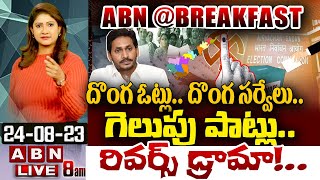 🔴LIVE: దొంగ ఓట్లు.. దొంగ సర్వేలు.. గెలుపు పాట్లు.. రివర్స్ డ్రామా!.. | YS Jagan Govt | ABN@Breakfast screenshot 4