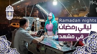 شوارع مشهد في ليالي رمضان - People's feelings during Ramadan nights in Mashhad