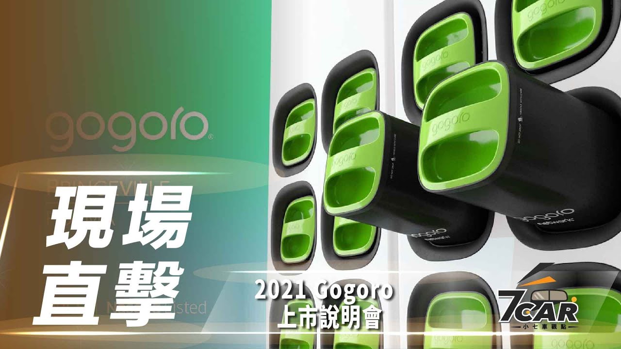 現場直擊 Gogoro 與poema 以企業價值新台幣650 5 億元合併將以股票代碼 Ggr 在美國納斯達克 Nasdaq 上市 7car小七車觀點 Youtube